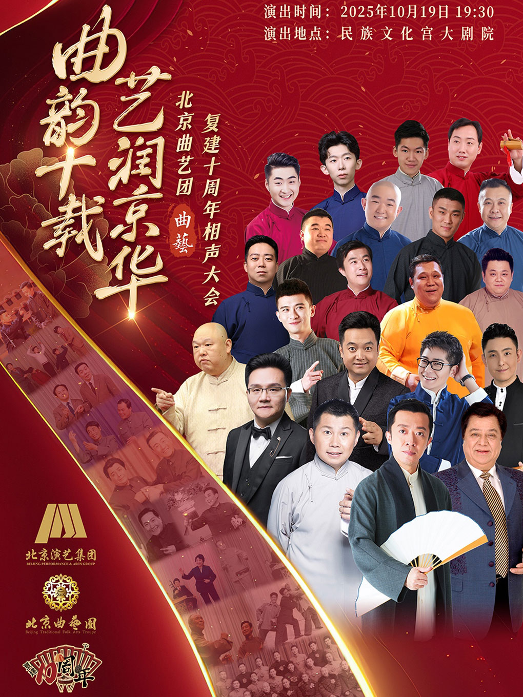 “曲韵十载 艺润京华”北京曲艺团复建十周年相声专场