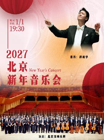 【北京】2027北京新年音乐会