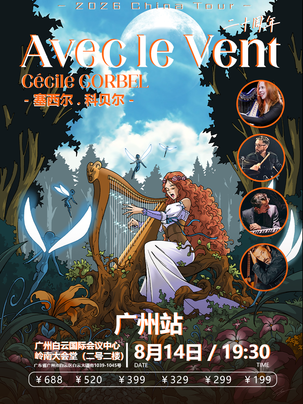 塞西尔 科贝尔 Avec le Vent与风同行二十周年Cécile Corbel-广州站
