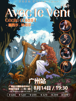 塞西尔 科贝尔 Avec le Vent与风同行二十周年Cécile Corbel-广州站