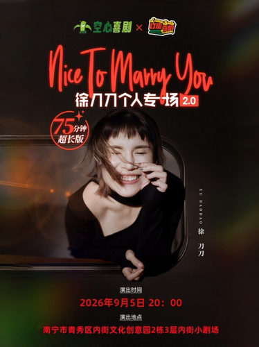 女性视角 | 徐刀刀脱口秀专场《Nice to marry you》南宁站丨@空心喜剧@内街小剧场