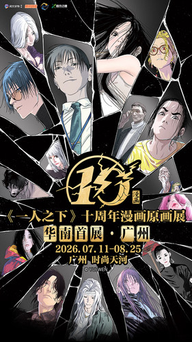 《一人之下》十周年漫画原画展 华南首展·广州站