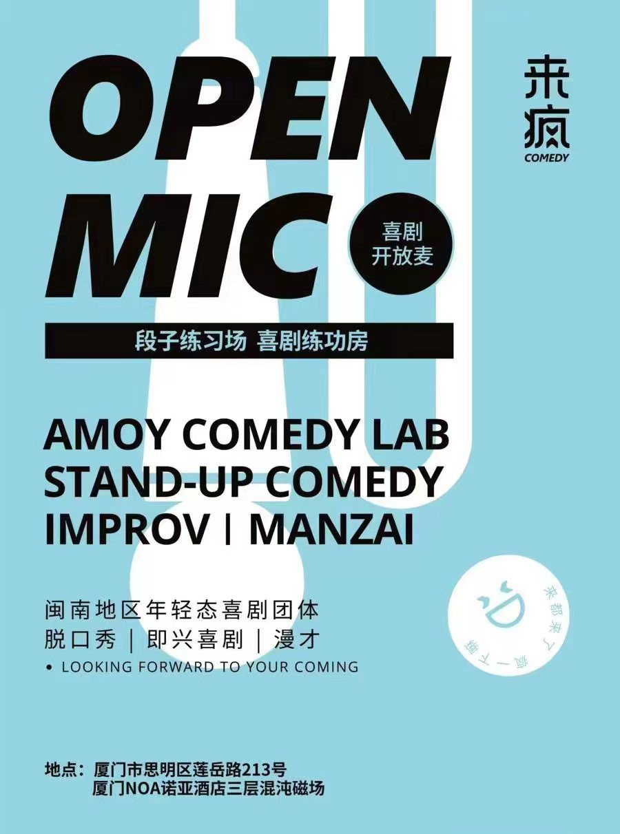 【厦门】脱口秀-来疯喜剧开放麦（NOA场）