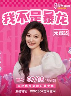原气喜剧| 朱砂痣互动脱口秀专场【我不是暴龙】7月18日·无锡站
