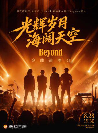 【北京】光辉岁月·海阔天空 —— 纪念BEYOND金曲演唱会