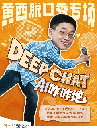 【北京】黄西脱口秀专场《DeepChat》