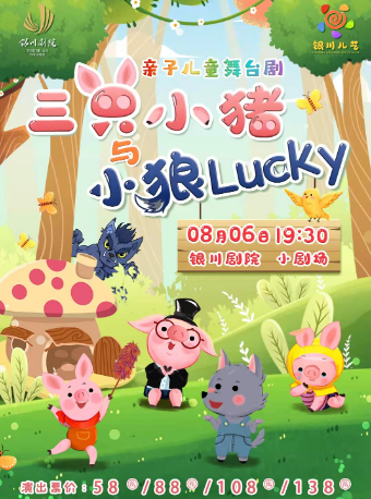 【银川】亲子儿童舞台剧《三只小猪与小狼Lucky》