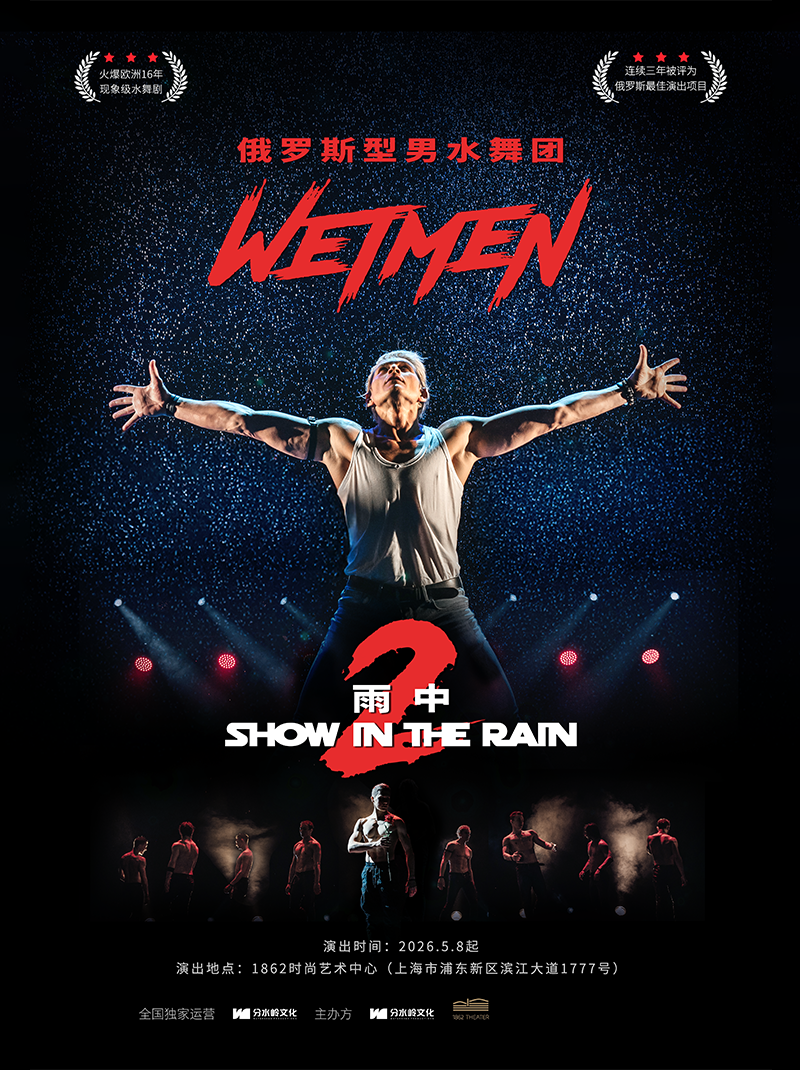 WetMen·俄罗斯型男水舞剧《雨中2：爱的宣言》