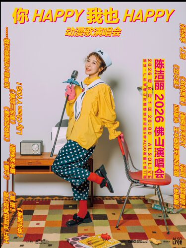 陈洁丽《你happy我也Happy》   演唱会 ｜佛山站