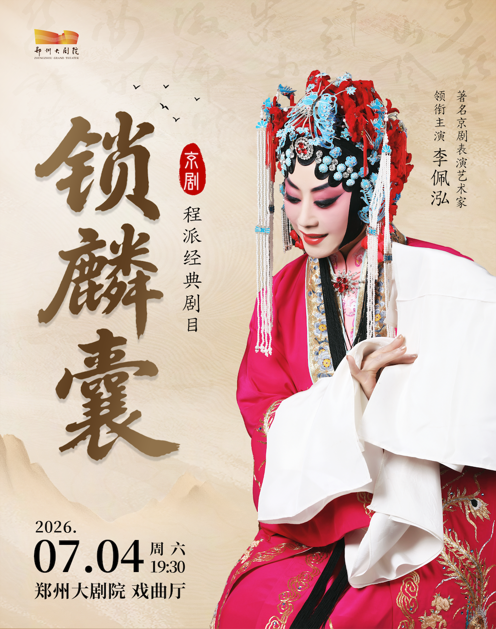 著名表演艺术家李佩泓领衔主演 程派经典剧目京剧《锁麟囊》-郑州站