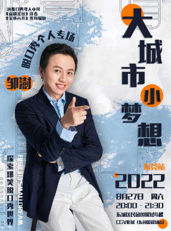 【东莞】邹澍个人脱口秀专场《大城市小梦想》—东莞国贸站