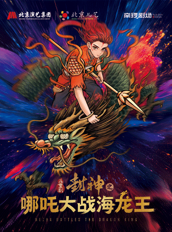 第十四届中国儿童戏剧节  儿童剧《封神之哪吒大战海龙王》