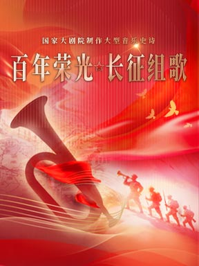 【北京】国家大剧院制作大型音乐史诗《长征组歌·百年荣光》