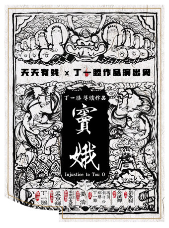 【北京】天天有戏X丁一滕作品演出周《窦娥》
