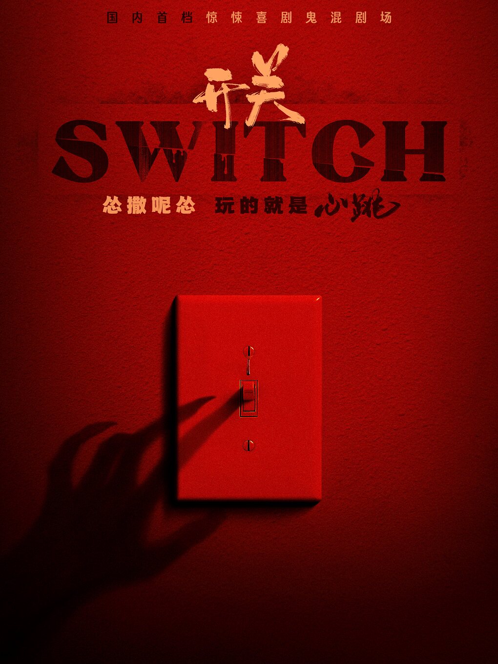 《开关SWITCH》惊悚喜剧鬼混剧场