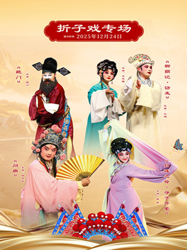 【北京】四川省第三届川剧汇演“北京展演周”川剧折子戏专场