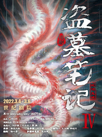 Mailive×大船文化·大型魔幻惊悚话剧《盗墓笔记IV:蛇沼鬼城》