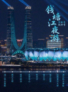 杭州丨【官方】钱塘江夜游·滨江码头