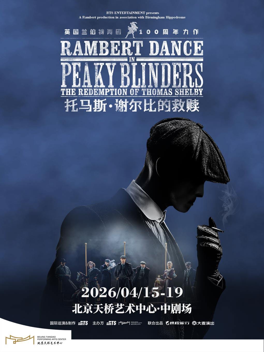 BBC热播剧集同名原版舞剧《托马斯·谢尔比的救赎》