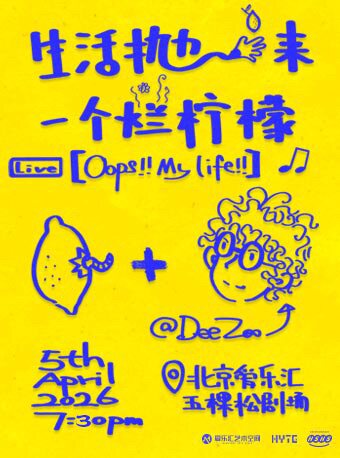 《生活抛来一个烂柠檬》DeeZoo赵牟迪2026 个人专场演出