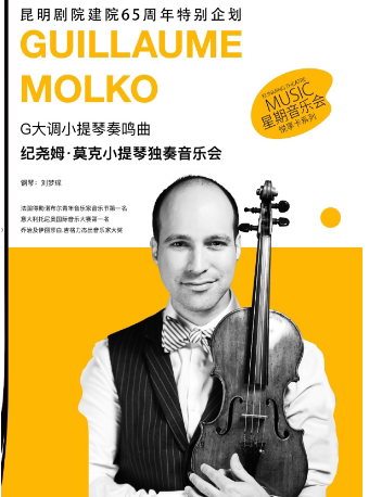 【昆明】《G大调小提琴奏鸣曲--纪尧姆·莫克小提琴独奏音乐会》