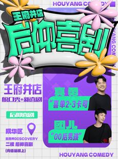 Sketch 后仰喜剧 王府井店 卡司 爆笑脱口秀 即兴互动剧 喜剧之王单口季