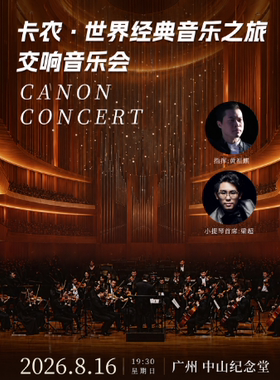 卡农·世界经典音乐之旅交响音乐会