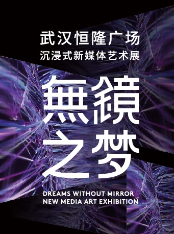 【武汉】武汉恒隆广场「無镜之梦」沉浸式新媒体艺术展