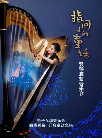 【北京】【母亲节】指尖上的童话《卡农》《大鱼》—东西方经典名曲竖琴音乐会