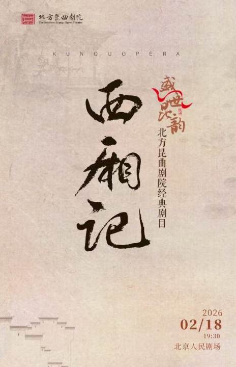 “盛世昆韵”贺新春经典剧目《西厢记》 演出单位:北方昆曲剧院