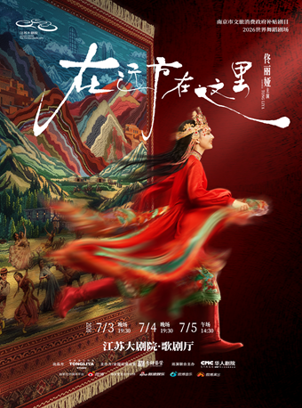 南京市文旅消费政府补贴剧目 2026世界舞蹈剧场——佟丽娅领衔主演 舞蹈诗剧《在远方·在这里》