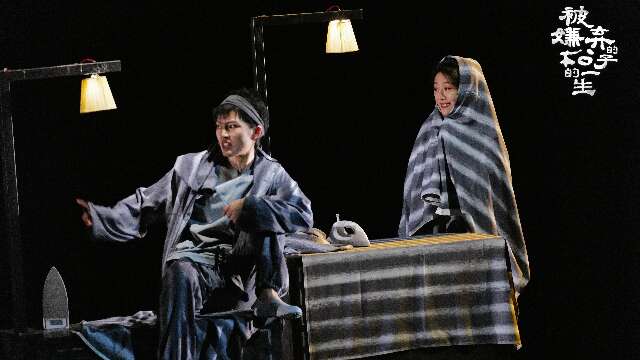 赵淼导演、邓家佳主演话剧《被嫌弃的松子的一生》