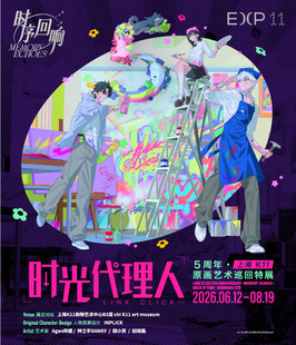 《时光代理人》5周年·「时序回响」原画艺术巡回特展