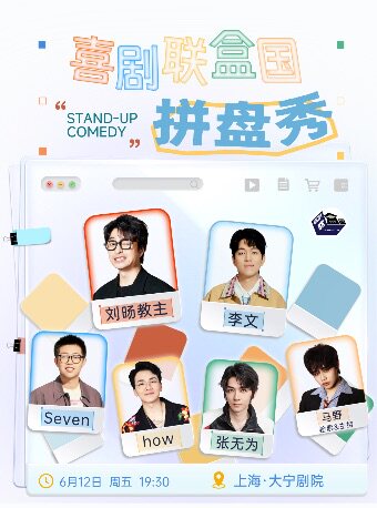 喜剧联盒国大咖拼盘秀｜刘旸教主｜李文｜Seven｜How｜张无为