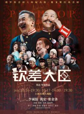 “李诚儒、黄宏领衔全明星喜剧《钦差大臣》10月首登美琪大戏院！”