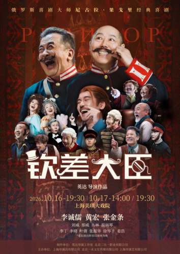 “李诚儒、黄宏领衔全明星喜剧《钦差大臣》10月首登美琪大戏院！”
