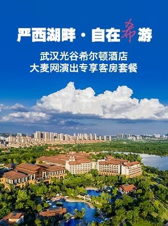 【演出专享酒店】武汉光谷希尔顿酒店住宿套餐+会场送程班车