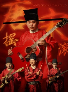 唐宋摇滚《日月照山河》演唱会苏州站