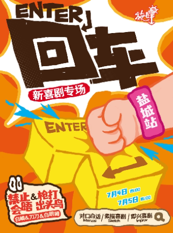 1956星剧场 ·新喜剧专场《回车》