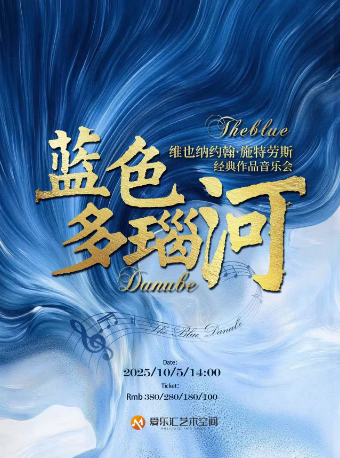 “蓝色多瑙河”维也纳约翰·施特劳斯经典作品中秋音乐会｜春之声圆舞曲｜雷鸣闪电波尔卡