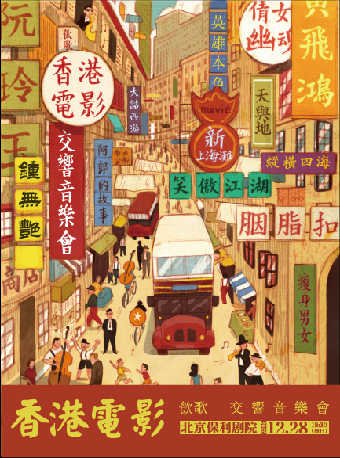 【北京】《饮歌》香港电影金曲交响音乐会