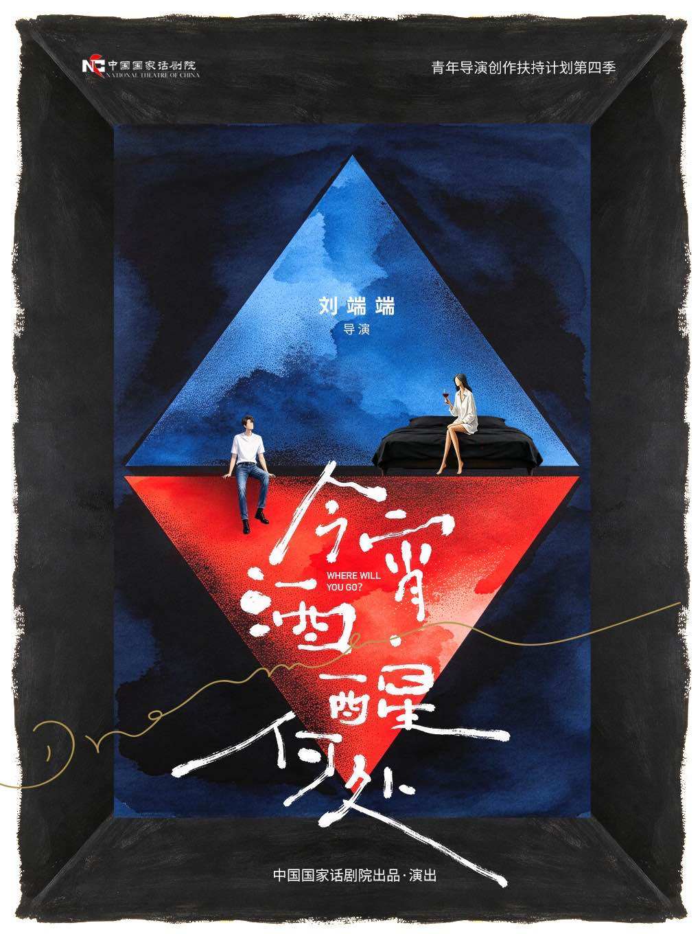 【北京】话剧《今宵酒?醒何处》 中国国家话剧院出品?演出