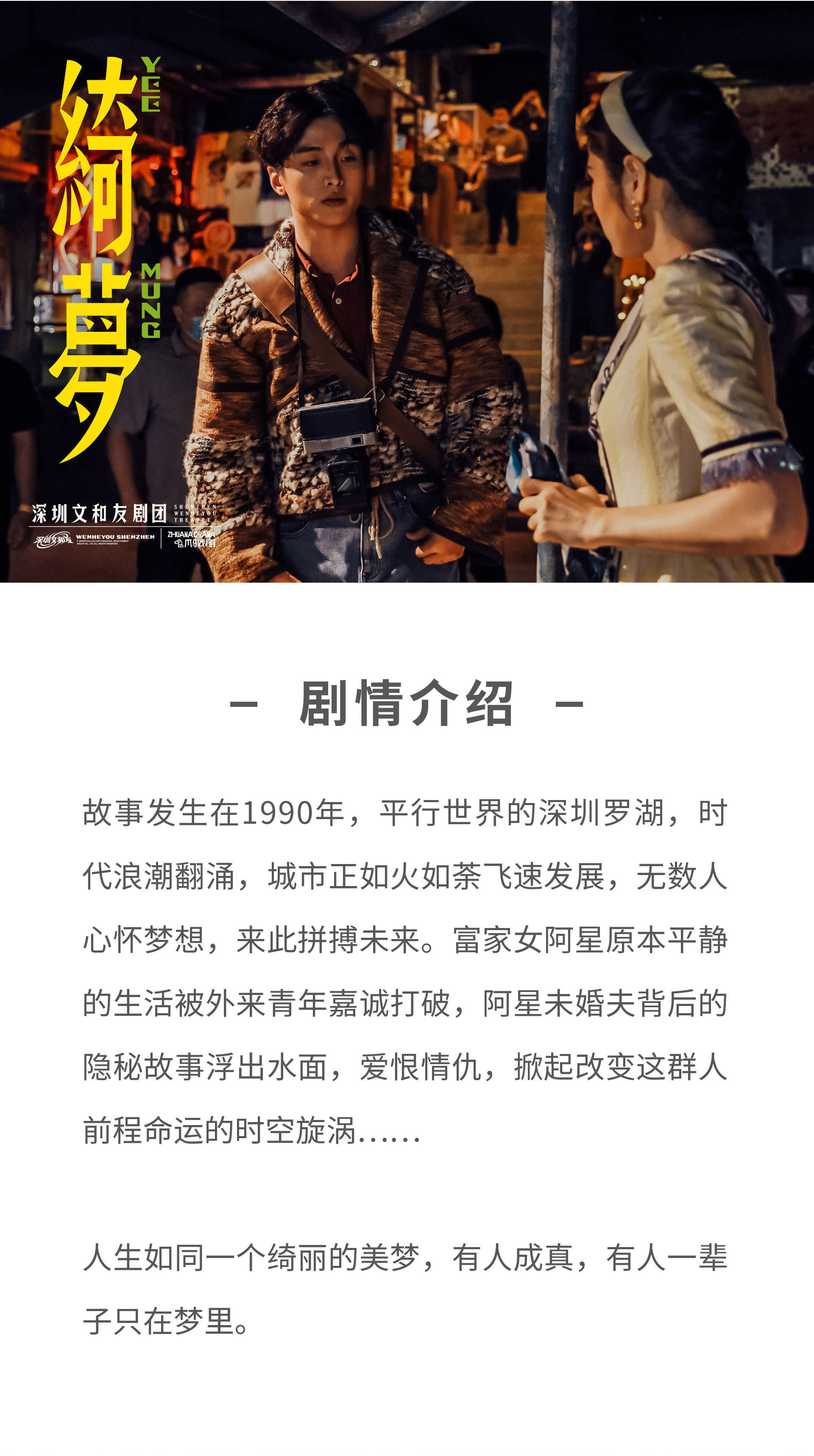 2021沉浸式戏剧《绮梦》深圳文和友×爪马戏剧-深圳站