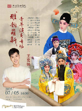 【北京】“雅韵萌新”精彩绽放 北方昆曲剧院青年演员王奕铼专场