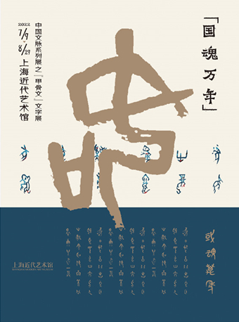 【上海】国魂万年–中国文脉系列展之「甲骨文」文字展