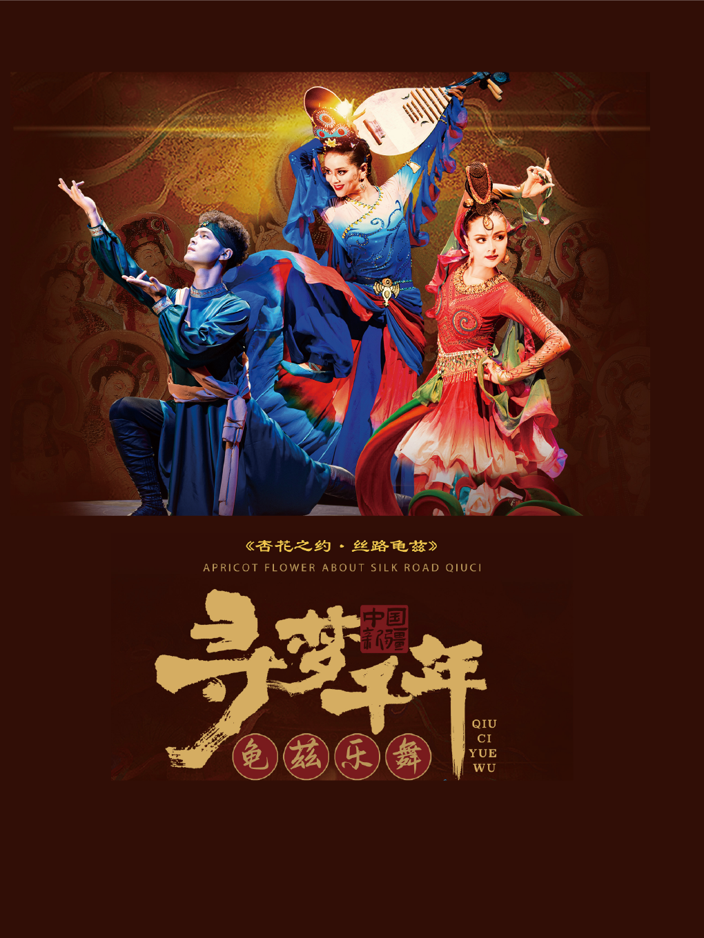 【北京】舞剧《杏花之约·丝路龟兹》