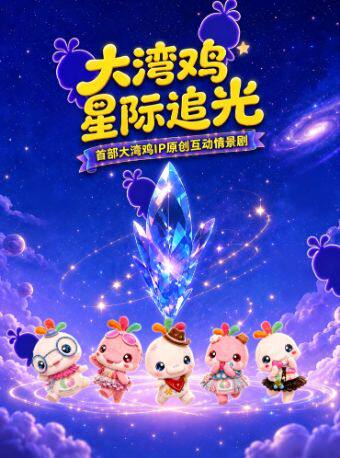 互动情景剧《大湾鸡·星际追光》