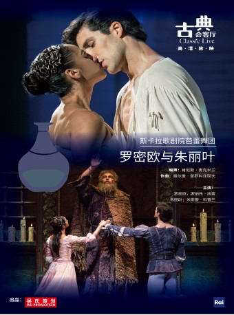 【北京】《罗密欧与朱丽叶》-北京剧院2023年经典高清舞台影像放映