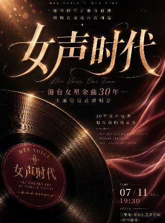 【北京】女声时代-港台女星金曲30年经典金曲沉浸式演唱会