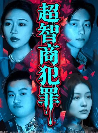 北京必看沉浸式戏剧｜沉浸式戏剧《超智商犯罪》｜观众决定剧情｜四种结局｜常驻保利沉浸式厅